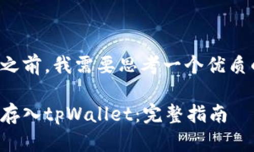 在提供详细内容之前,我需要思考一个优质的和相关关键词。
如何将狗币安全存入tpWallet:完整指南