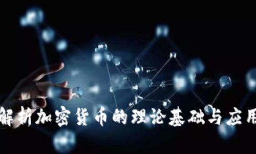 深入解析加密货币的理论基础与应用前景