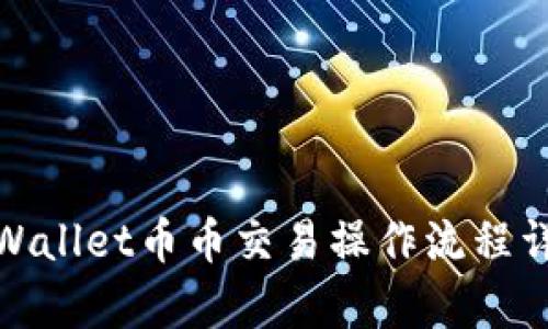 tpWallet币币交易操作流程详解