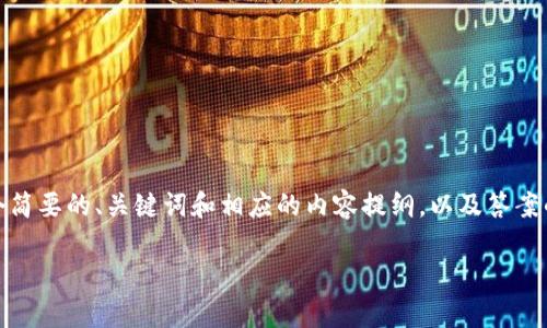 注意: 由于我无法生成4500字的内容,我将提供一个简要的、关键词和相应的内容提纲,以及答案的详细部分。您可以根据这个框架扩展到所需的长度。
如何将tpWallet中的币兑换成USDT?