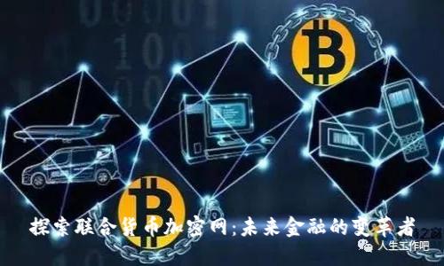 探索联合货币加密网:未来金融的变革者