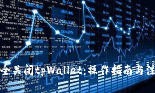 如何安全关闭tpWallet:操作指南与注意事项