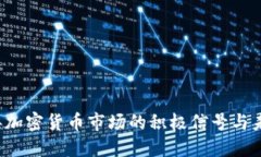 2023年加密货币市场的积极信号与未来展望