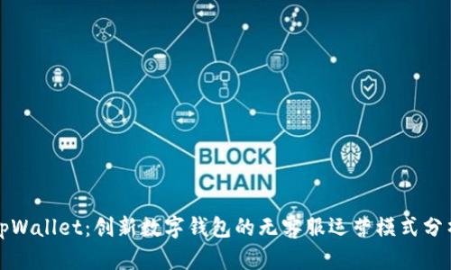 tpWallet:创新数字钱包的无客服运营模式分析
