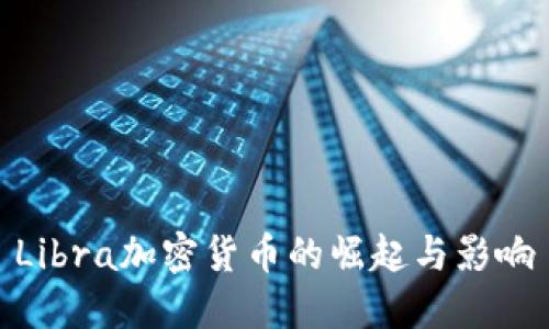 Libra加密货币的崛起与影响