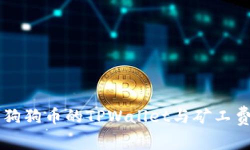 深入探讨狗狗币的TPWallet与矿工费用的关系