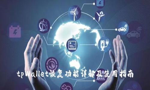tpWallet恢复功能详解及使用指南