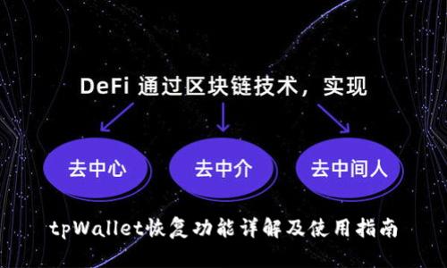 tpWallet恢复功能详解及使用指南
