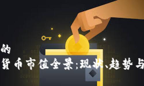 思考的
加密货币市值全景:现状、趋势与未来