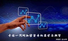 千禧一代对加密货币的要求与期望