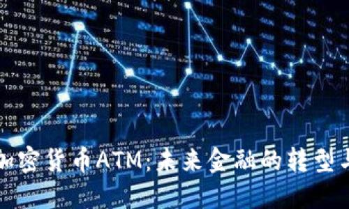 澳门加密货币ATM:未来金融的转型与挑战