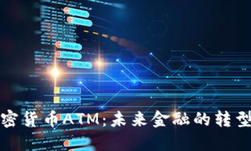 澳门加密货币ATM:未来金融的转型与挑战
