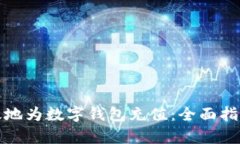 如何有效地为数字钱包充值:全面指南与技巧
