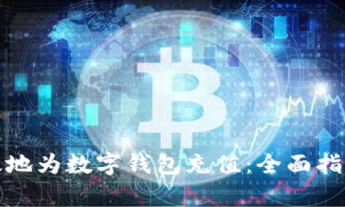 如何有效地为数字钱包充值:全面指南与技巧
