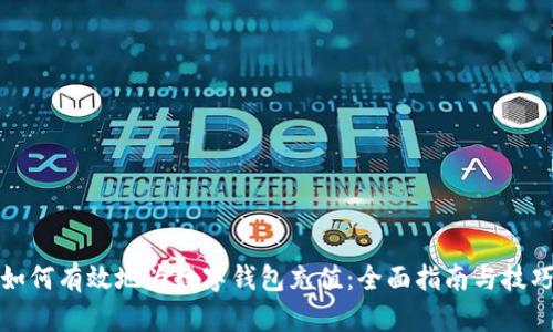 如何有效地为数字钱包充值:全面指南与技巧