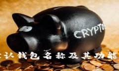 TP默认钱包名称及其功能解析