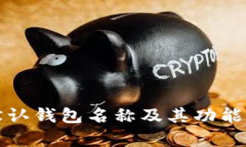 TP默认钱包名称及其功能解析