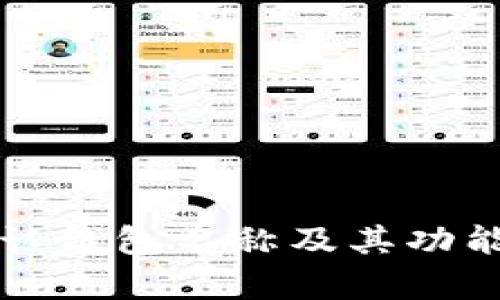TP默认钱包名称及其功能解析
