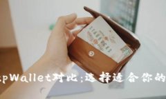 : Coinhub钱包与tpWallet对比:选择适合你的数字资产
