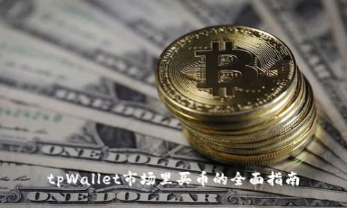 tpWallet市场里买币的全面指南