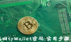 如何找回tpWallet密码:实用步骤与建议