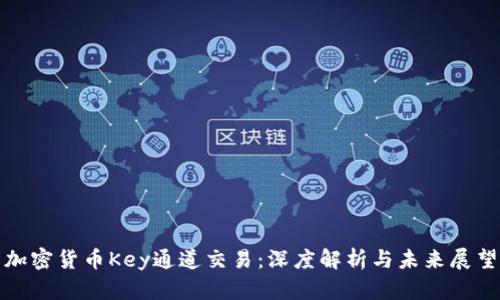 加密货币Key通道交易:深度解析与未来展望