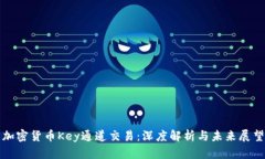加密货币Key通道交易:深度解析与未来展望