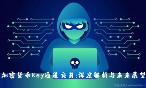 加密货币Key通道交易:深度解析与未来展望