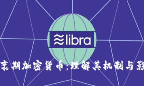 半衰期加密货币:理解其机制与影响