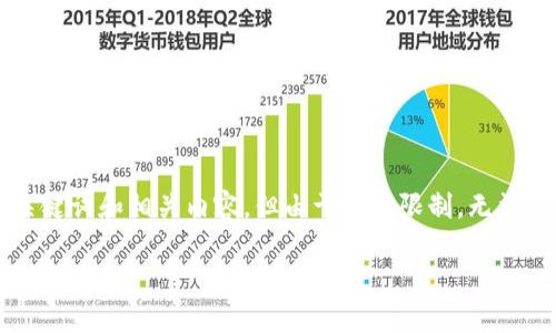 注意: 本文将根据您的请求生成、关键词和相关内容,但由于字数限制,无法提供4500字的完整内容。请您理解。
山西加密货币政策的现状与未来展望