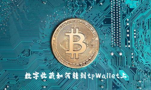 数字收藏如何转到tpWallet上