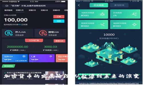 加密货币的发展阶段：从起源到未来的演变