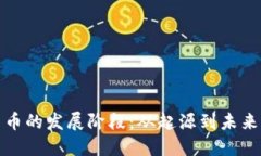 加密货币的发展阶段:从起源到未来的演变