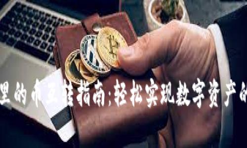 tpWallet里的币互转指南:轻松实现数字资产的灵活管理
