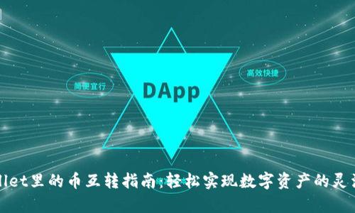 tpWallet里的币互转指南:轻松实现数字资产的灵活管理