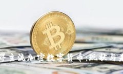 世界主流加密数字货币:现状与未来