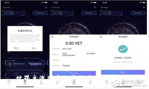 世界主流加密数字货币：现状与未来