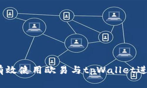 深入解析:如何有效使用欧易与tpWallet进行数字资产管理