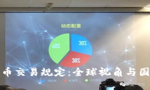 加密货币交易规定：全球视角与国内发展
