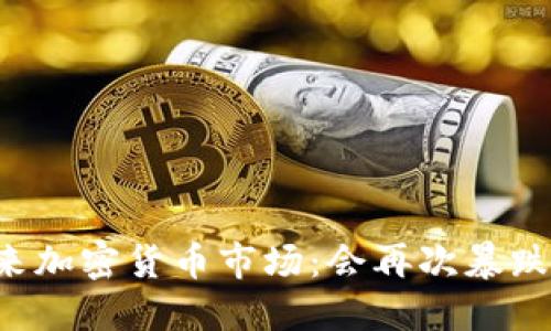 未来加密货币市场:会再次暴跌吗?