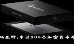 未来金融科技的先锋:申请500个加密货币专利的