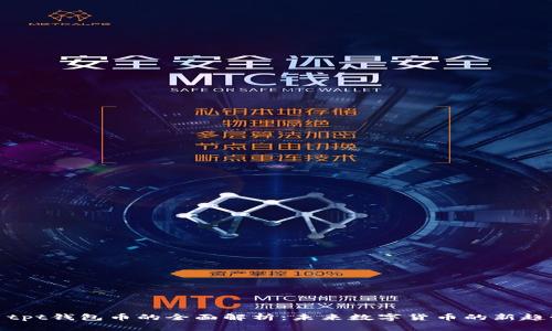 : tpt钱包币的全面解析:未来数字货币的新趋势