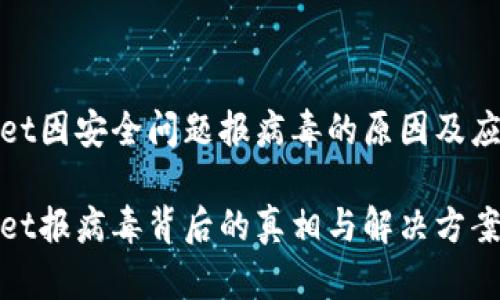 tpWallet因安全问题报病毒的原因及应对措施
tpWallet报病毒背后的真相与解决方案