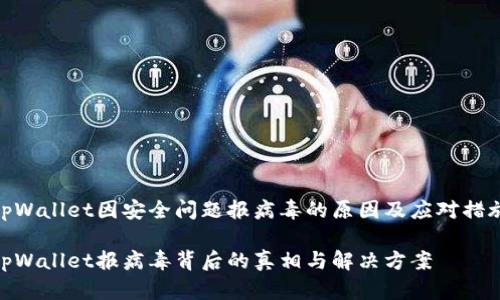 tpWallet因安全问题报病毒的原因及应对措施
tpWallet报病毒背后的真相与解决方案