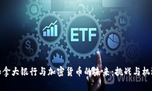 加拿大银行与加密货币的未来:挑战与机遇