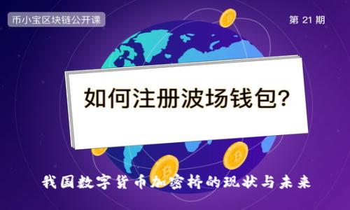 我国数字货币加密桥的现状与未来