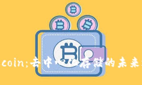 Filecoin:去中心化存储的未来之星