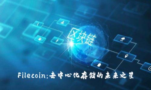 Filecoin:去中心化存储的未来之星