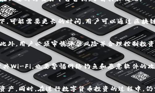 
  如何将Feg币提取到tpWallet？ / 

关键词：
 guanjianci Feg币, tpWallet, 数字货币提取 /guanjianci 

引言
在数字货币迅速发展的今天，越来越多的人开始接触和投资加密货币。Feg币作为一种新兴的加密货币，凭借其独特的技术背景和市场前景，吸引了大量投资者的关注。而tpWallet作为一个安全、便捷的数字钱包，成为了众多用户存储和交易数字资产的首选。但是，很多用户在试图将Feg币提取到tpWallet时可能会遇到一些困惑和问题。本文将详细介绍如何将Feg币提取到tpWallet的步骤和注意事项，并解答一些常见问题，以帮助用户更好地进行数字资产管理。

第一部分：理解Feg币和tpWallet
Feg币（Feg Token）是一种基于以太坊和币安智能链的去中心化加密货币。它的主要特点是流动性提供和反映在交易中的反向收益。这使得持有Feg币的用户在交易时能够获得一定的奖励。此外，Feg币还具有较低的交易手续费和高度的可扩展性，适合用于各种类型的交易和投资。

tpWallet是一种非常受欢迎的数字货币钱包，支持多种数字资产的存储和管理。它不仅具备基本的存储功能，还提供了交易和交换数字货币的便利。用户可以方便地通过tpWallet管理他们的加密资产，并随时进行提取和转账操作。

第二部分：将Feg币提取到tpWallet的步骤
将Feg币提取到tpWallet的过程相对简单，但用户需要确保他们按照正确的步骤进行操作。以下是详细的步骤指南：

h4步骤一：打开tpWallet/h4
首先，用户需要在他们的移动设备或电脑上打开tpWallet应用。如果尚未下载，请通过官方渠道下载并安装。确保应用程序是最新版本，以避免潜在的技术问题。

h4步骤二：创建或登录账户/h4
如果用户尚未在tpWallet中创建账户，需要按照应用程序的指示进行账户注册。如果已经有账户，则需要输入账户凭证进行登录。用户可以利用公钥和私钥进行登录，或者使用其他认证方式。

h4步骤三：获取tpWallet的Feg币接收地址/h4
在tpWallet中选择“接收”选项，以获取Feg币的接收地址。用户在进行转账时需要确保将正确的地址复制并保存，以确保Feg币能够顺利到账。

h4步骤四：获取Feg币所在交易平台/h4
用户需要登录到他们购买Feg币的交易平台。常见的平台包括Uniswap、PancakeSwap等。选择相应的交易对，并确保用户的Feg币在在平台上能够找到。

h4步骤五：提取Feg币/h4
在交易平台上找到提取或转账选项。在该页面上，用户需要粘贴之前复制的tpWallet地址，并输入欲提取的Feg币数量。确认无误后，提交转账请求。一般情况下，区块链网络会产生一定的处理时间，用户需要耐心等待。

h4步骤六：确认交易状态/h4
用户可以通过账户记录跟踪转账状态。一旦交易被确认，Feg币将会存入用户的tpWallet账户中。用户可以在钱包中查看资产清单以确认Feg币的到账情况。

第三部分：提取Feg币时的注意事项
在提取Feg币到tpWallet时，用户需要注意以下几个事项，以确保交易的顺利进行：

h41. 确保地址准确/h4
提取Feg币时，用户必须确保输入的tpWallet接收地址完全正确。区块链技术的不可逆性意味着一旦错误地转账到错误的地址，资金将无法追回。建议用户仔细检查地址，或者直接使用扫描二维码的功能。

h42. 网络费用/h4
在进行任何转账时，用户需注意网络费用（Gas Fee）。根据网络拥堵情况，Gas费用可能会有所不同。因此，用户在选择转账时，需评估当下的网络费用，对比其利益。如果想要更快速的转账，可能需要支付更高的费用。

h43. 确认交易次数/h4
传统银行转账可以迅速确认，而在区块链上通常需要数分钟至数小时不等的确认时间，具体与网络的处理能力相关。用户可以在交易所查看交易状态，确保资金被成功转移。

h44. 保护私钥/h4
无论是Feg币还是tpWallet，私钥都是用户资产安全的关键。务必将私钥存放在安全的位置，避免泄露给任何第三方。此外，定期更新密码以及应用程序，增加安全性。

h45. 不要信任不明链接/h4
在进行数字资产的操作时，用户应警惕网络 phishing、假网站等安全威胁。切勿通过不明链接进行Feg币的提取和转账操作，建议直接通过官方渠道访问，确保账户的安全性。

第四部分：常见问题解答

h4问题1：在tpWallet中找不到Feg币怎么办？/h4
若在tpWallet中没有找到Feg币，则可能是因为用户尚未添加该币种。用户可以通过以下步骤添加Feg币：进入tpWallet，选择“资产”页面，点击右上角的“添加”按钮，然后在搜索栏中输入Feg币的合约地址（ERC-20或BEP-20）。确认无误后点击添加，这样Feg币就会显示在用户的资产列表中。

h4问题2：在提取Feg币时遇到失败的交易怎么办？/h4
如果Feg币的提取交易失败，用户需要首先检查转账时使用的接收地址是否正确。其次，查看网络状态是否正常，有时由于网络拥堵会导致交易失败。用户也可以在交易记录中获取更多信息，找到失败的原因，并在必要时与交易平台咨询，了解具体情况。

h4问题3：Feg币的转账速度一般是多少？/h4
Feg币的转账速度一般依赖于区块链的拥堵情况和使用的网络，比如以太坊网络或币安智能链。通常而言，在网络畅通的情况下，Feg币的转账时间一般可以在几分钟内完成，但在网络拥堵或手续费不足的情况下，可能需要更长的时间。用户可以通过区块链浏览器来查看交易的确认状态。

h4问题4：Feg币是否值得投资？/h4
Feg币的投资价值要依托于市场情况、项目背景和技术发展。Feg币作为去中心化的代币，具有一定的投资前景。同时，用户在投资前还需要进行详细的研究，包括分析市场的需求、团队的实力和持续发展的潜力。此外，用户必须审慎评估风险并合理控制投资比例，以减少潜在损失。

h4问题5：如何保障tpWallet的安全性？/h4
保障tpWallet安全的措施包括：定期更新软件至最新版本；启用双因素认证来增加一层安全保护；妥善保管好私钥和助记词，不泄露给他人；定期备份钱包信息以免数据丢失。同时，用户在连接网络时避免使用公共Wi-Fi，也要警惕网络钓鱼和恶意软件的攻击，确保资产的安全。

结论
将Feg币提取到tpWallet的流程虽然看似简单，但实则需要用户认真对待每一个步骤，确保信息的准确性和安全性。通过本文的介绍，希望能够帮助用户更加顺利地完成Feg币的提取操作，妥善管理个人的数字资产。同时，在进行数字货币投资的过程中，仍需保持谨慎，确保在安全和保障的基础上进行合理的投资操作。