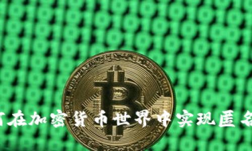 如何在加密货币世界中实现匿名性?
